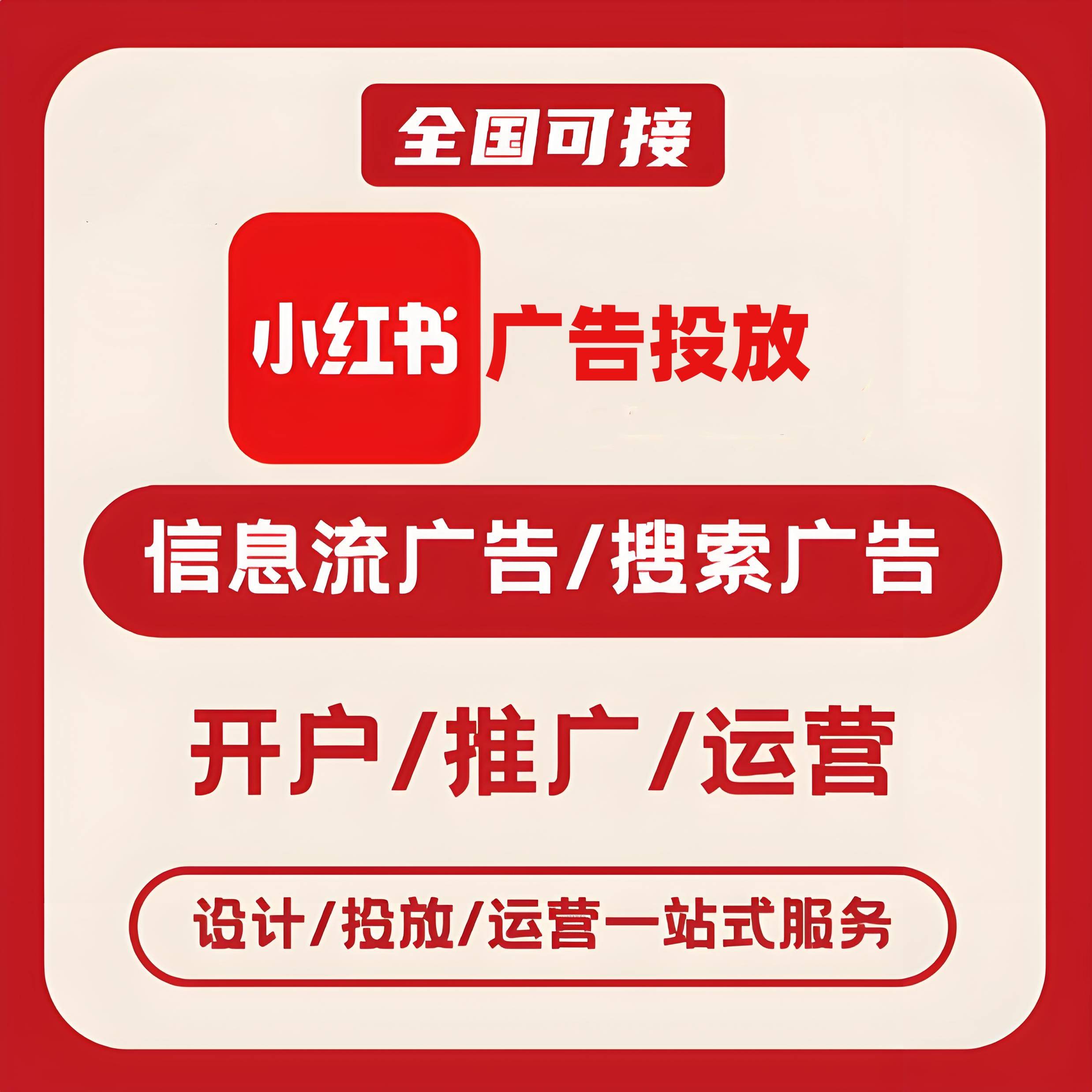 泰安小红书广告